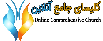سوالات کتاب مقدس - کلیسای جامع آنلاین